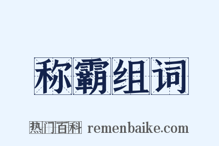 称霸组词是什么意思的图片